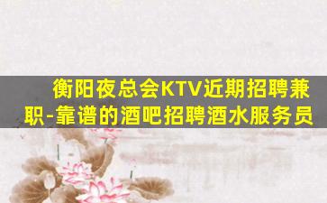 三明KTV招聘